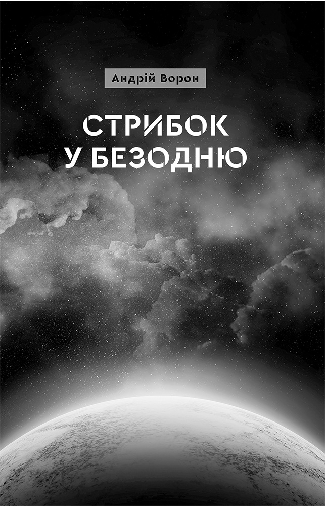 Стрибок у безодню — фото 4