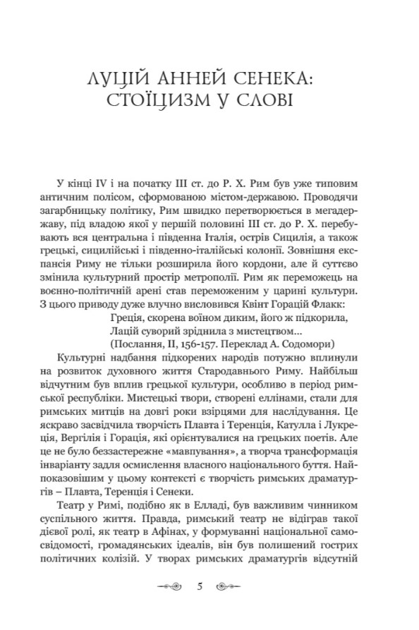 Федра. Апофеоз (Огарбузення) божественного Клавдія. Епіграми — фото 7