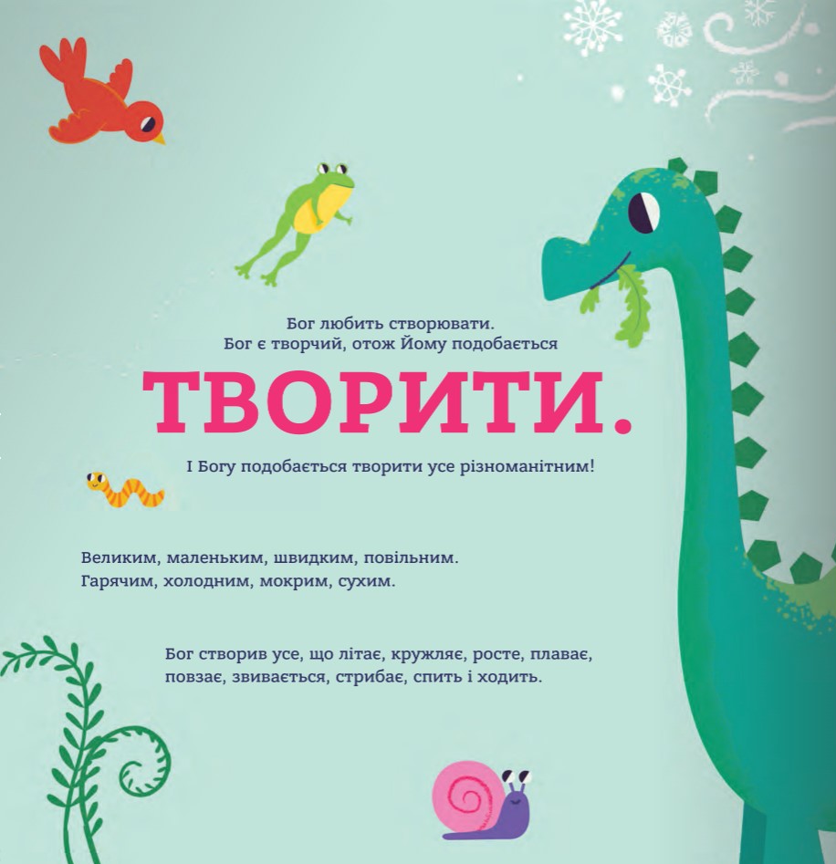 Бог створив малят. Книжка, яка допоможе батькам відповісти на запитання "Звідки беруться діти" — фото 2