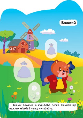 Важкий – легкий. Холодний – гарячий — фото 2