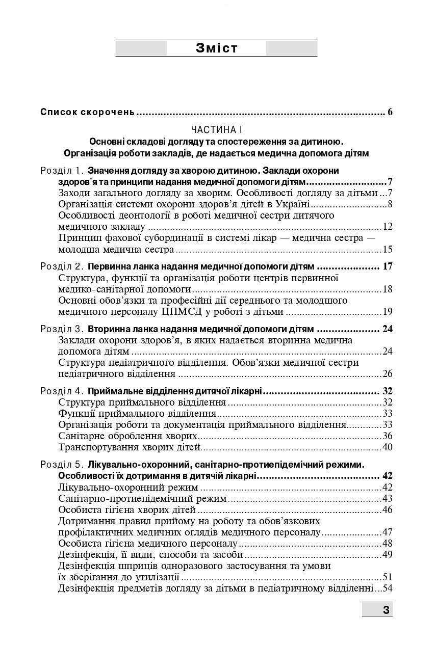 Основи догляду за дітьми. Техніка лікувальних процедур і маніпуляцій — фото 7