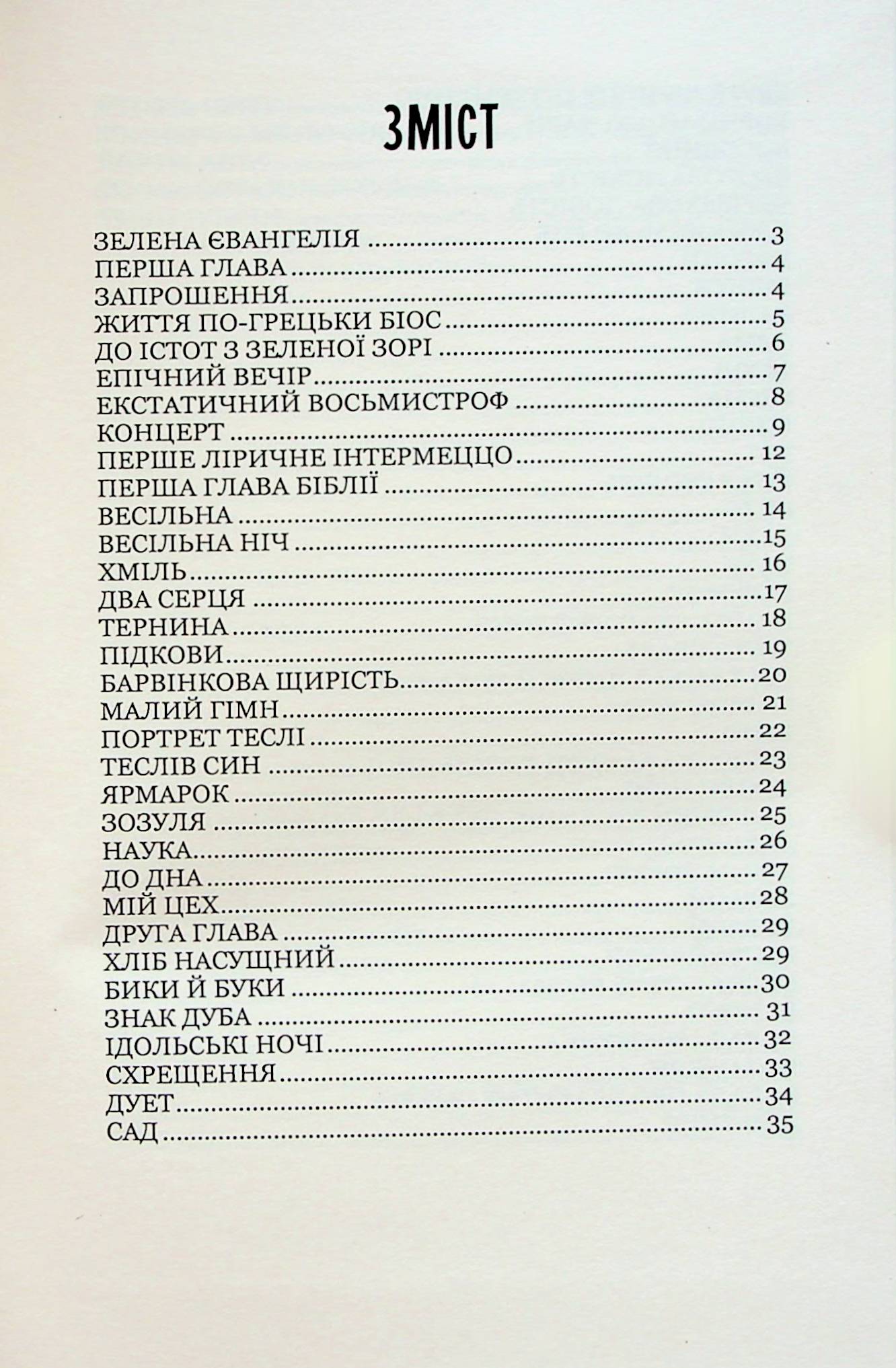Зелена Євангелія. Вибрані поезії — фото 7