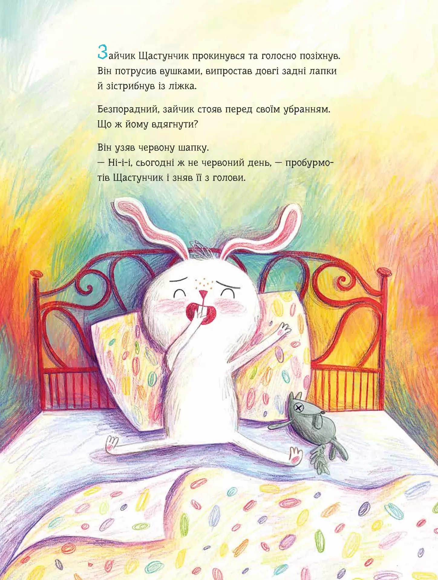 Зайчик Щастунчик. Строката вдача — фото 7
