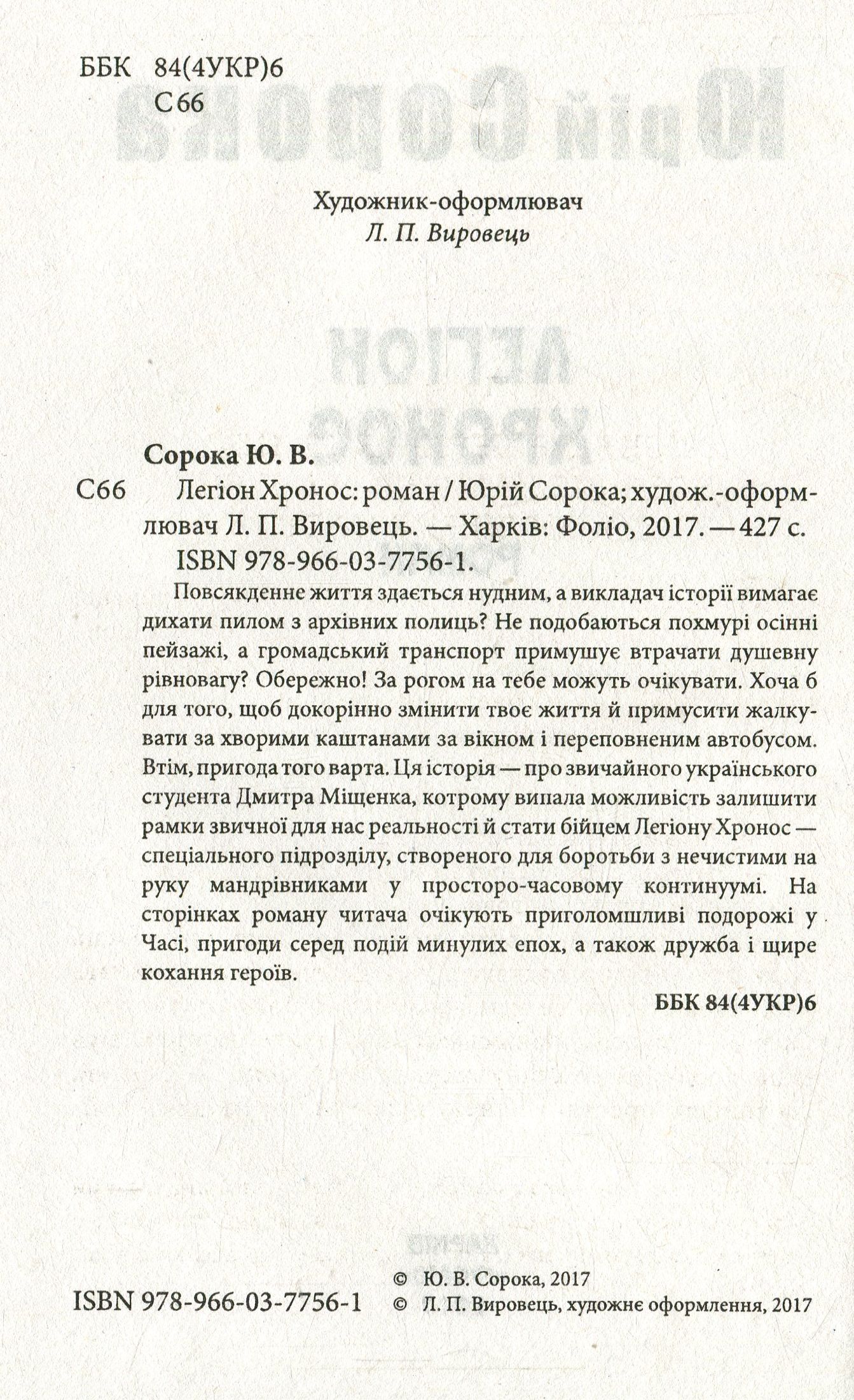 Легіон Хронос — фото 3