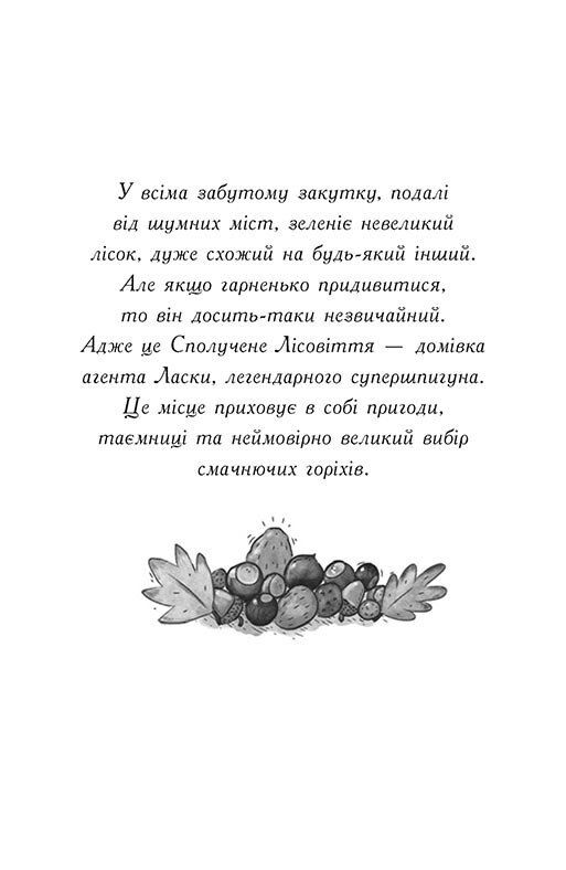 [object Object] «Агент Ласка та Їжачиха з Великої дороги. Книга 4», автор Ник Ист - фото №2 - миниатюра