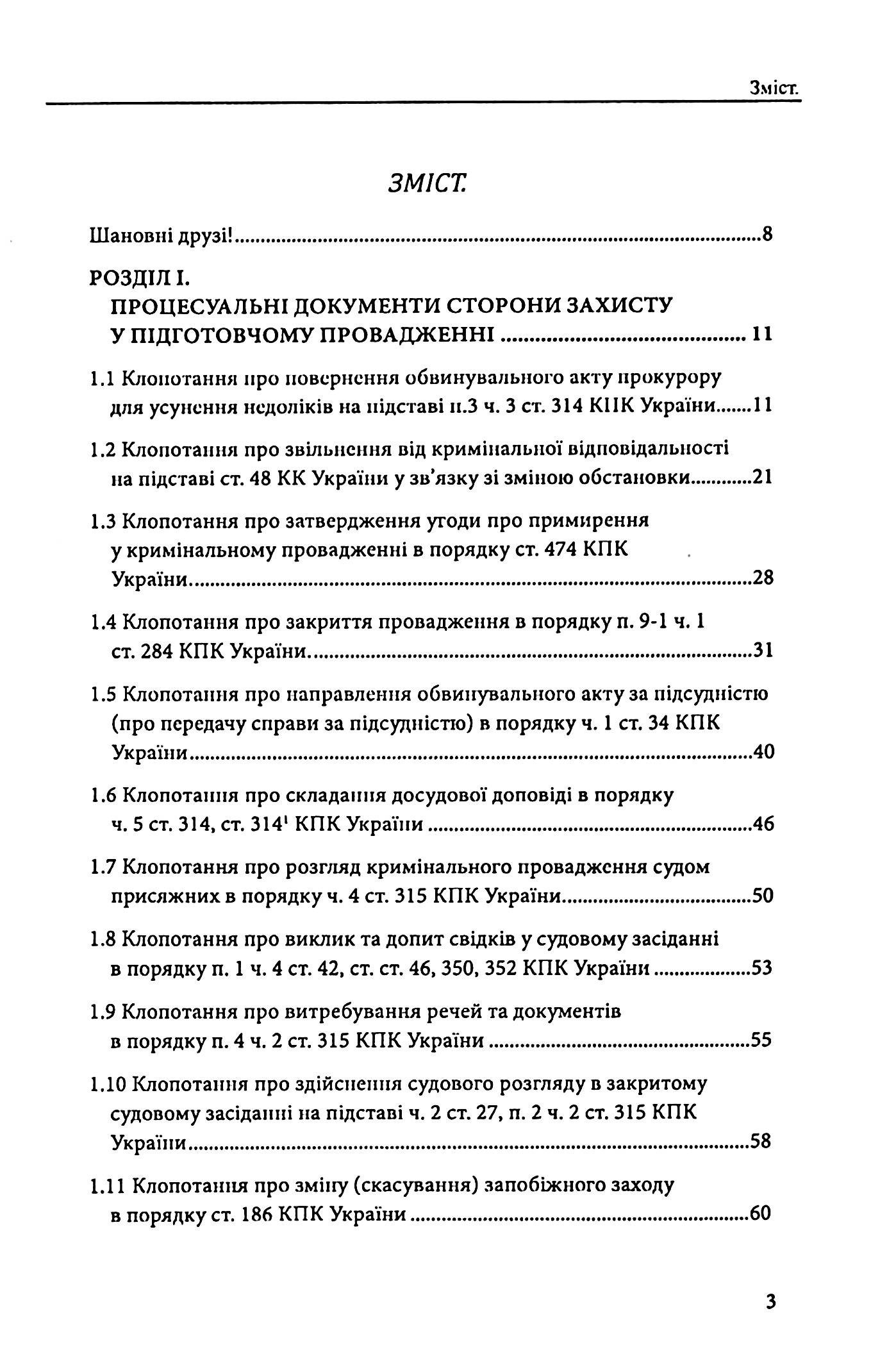 Захист у кримінальному процесі. Судовий розгляд, апеляційне та касаційне оскарження. Зразки заяв, скарг, клопотань — фото 3