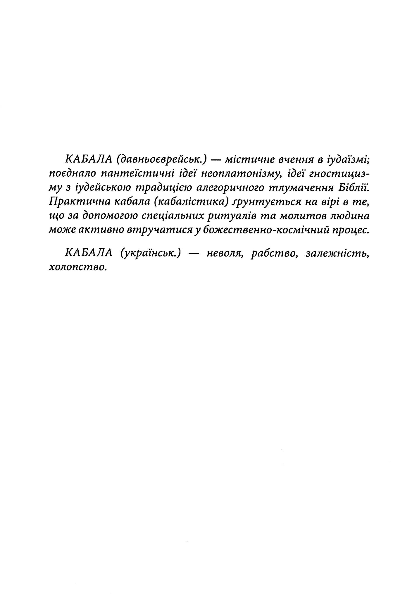 Українська каб(б)ала — фото 3