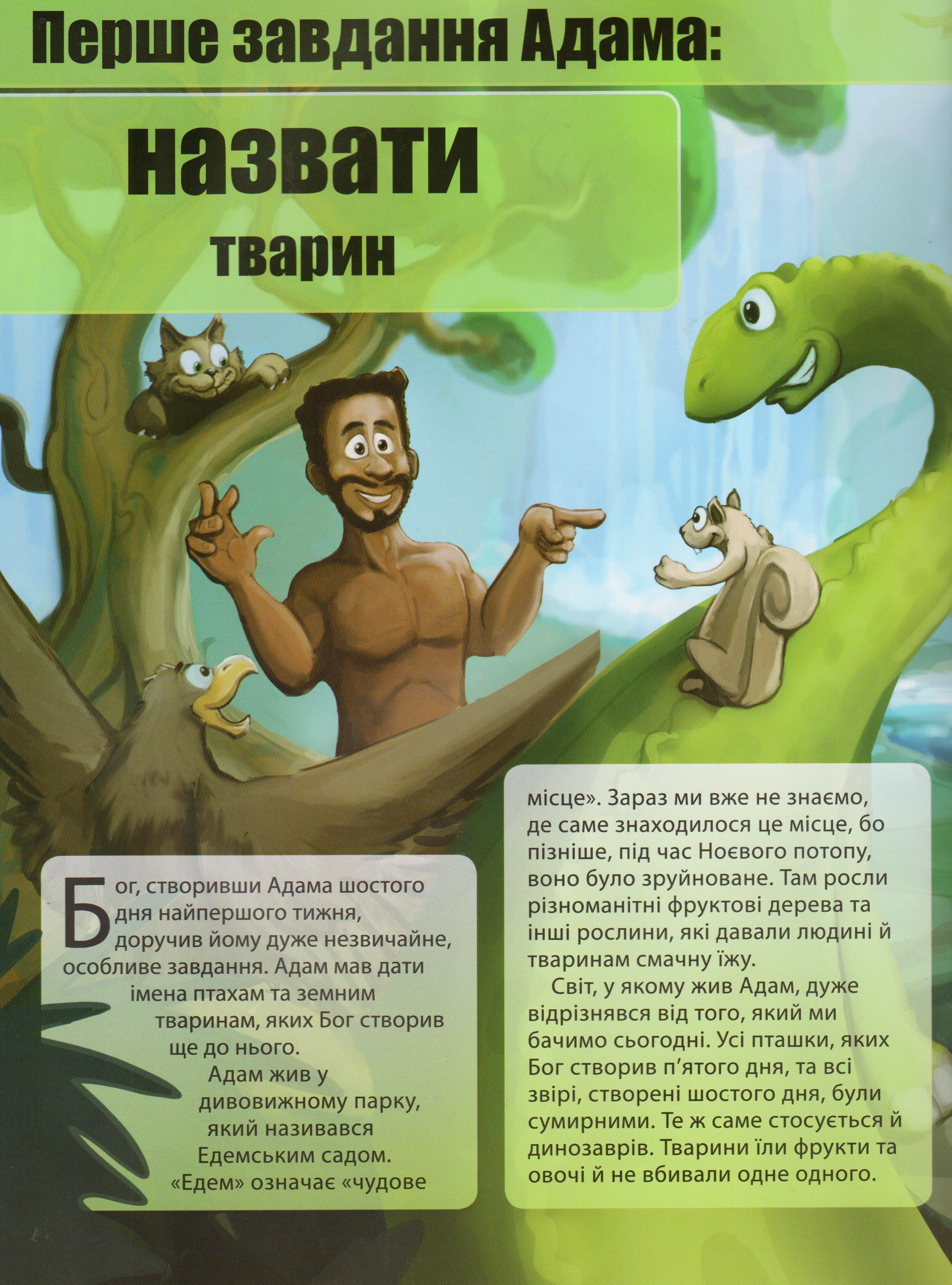 Сім’я Адама — фото 3