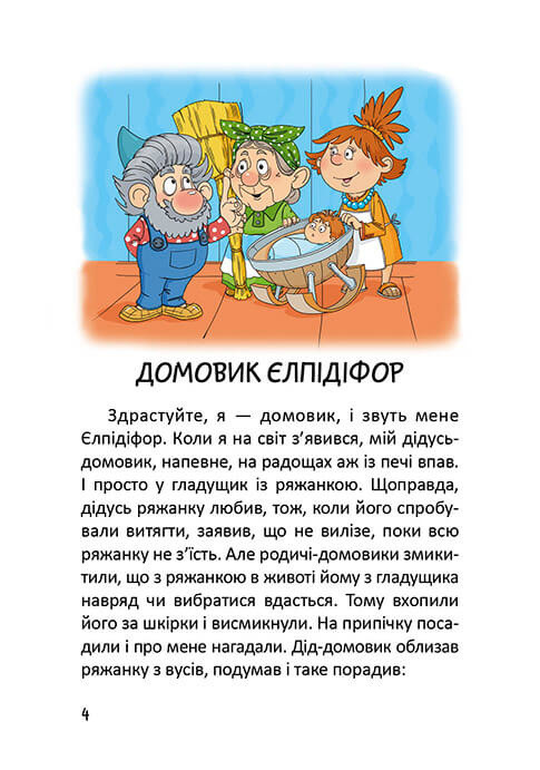Історії одного домовичка — фото 3