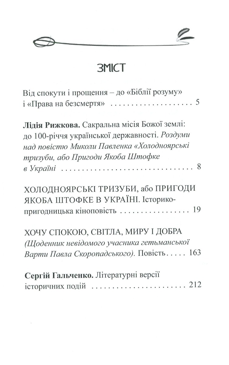 Холодноярські тризуби, або Пригоди Якоба Штофке в Україні — фото 6