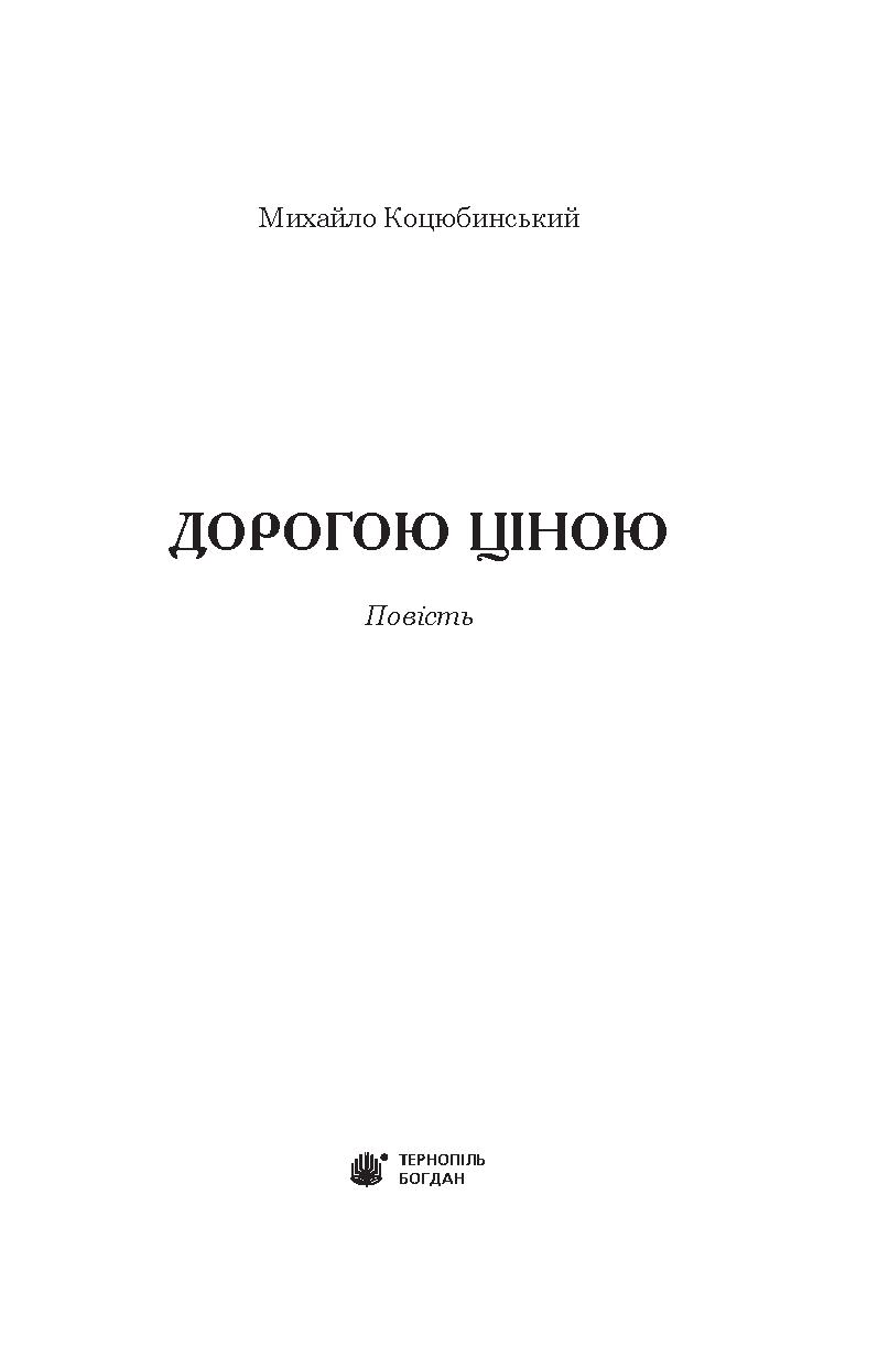 Дорогою ціною — фото 3