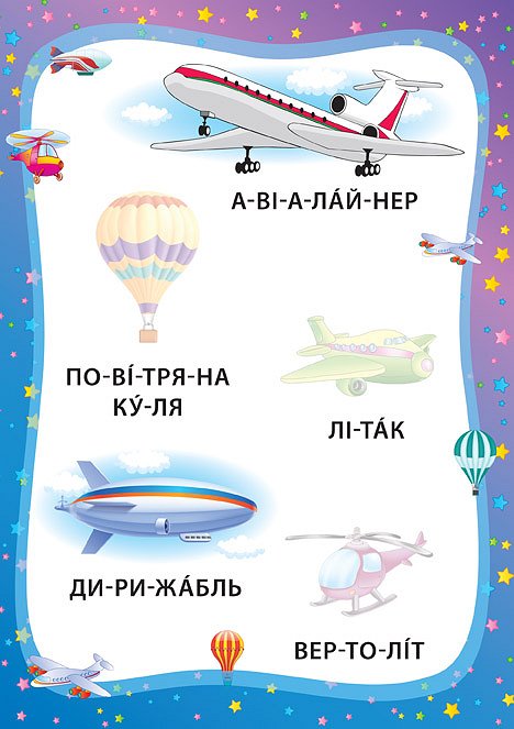 Ми їдемо, пливемо, летимо. Книжка з наліпками — фото 3