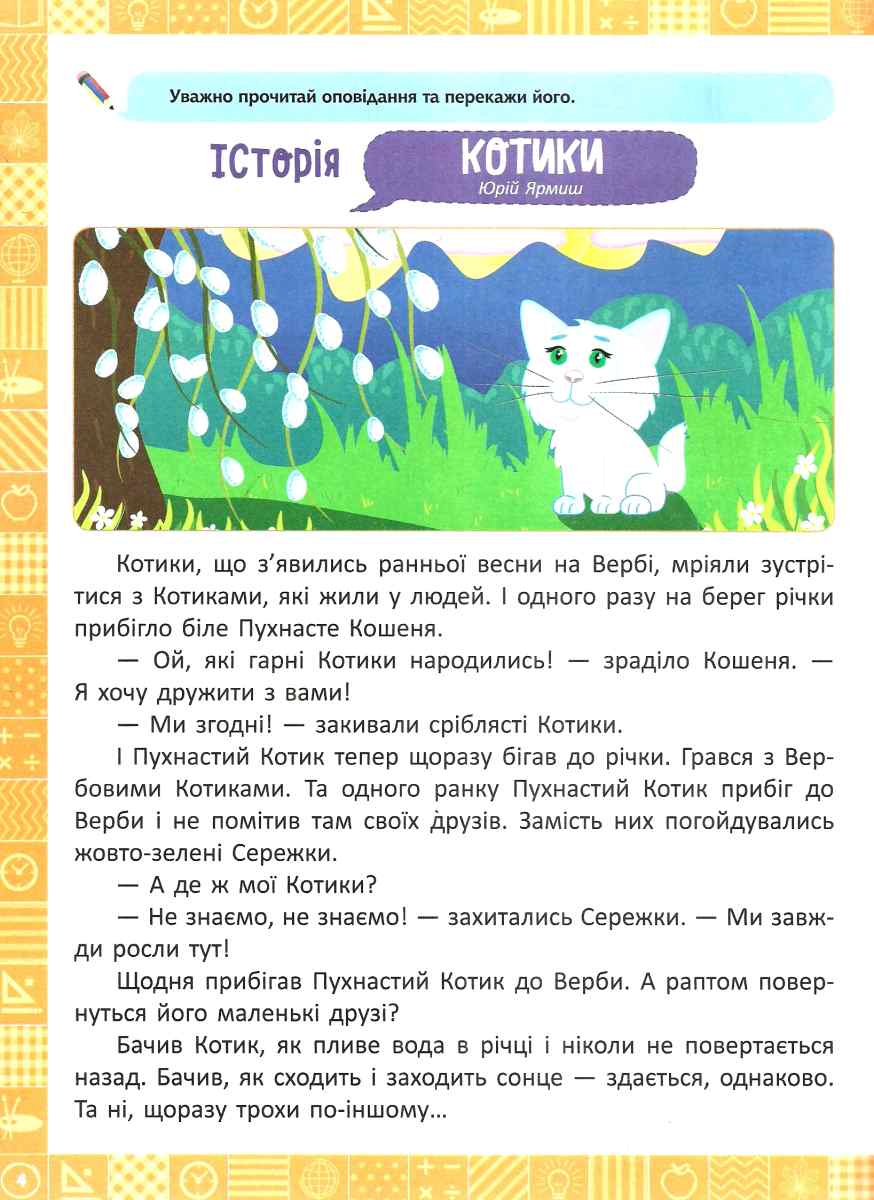 Я читаю, переказую, аналізую. Читання з розумінням. 2 клас — фото 3