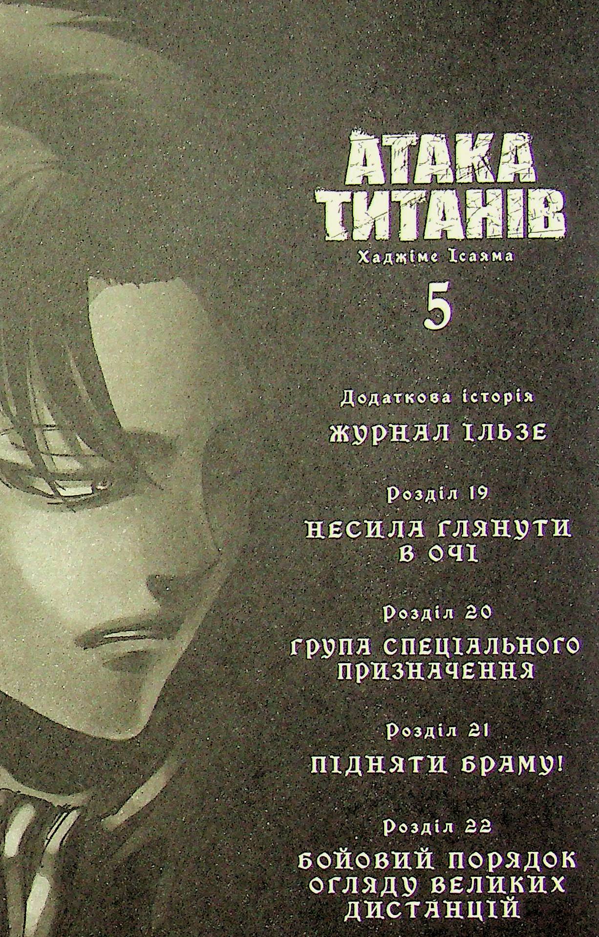 Атака титанів. Том 5 — фото 5