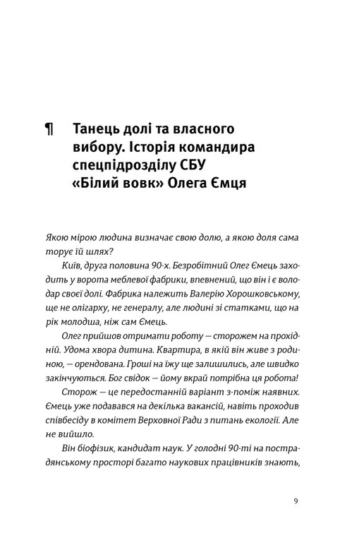 Звичайні надзвичайні. 12 історій про українських захисників і захисниць — фото 2