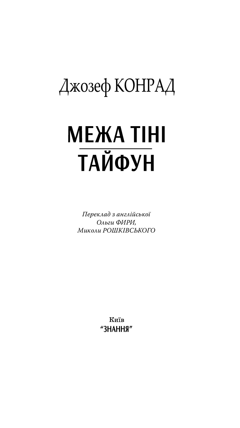 Межа тіні. Тайфун — фото 6