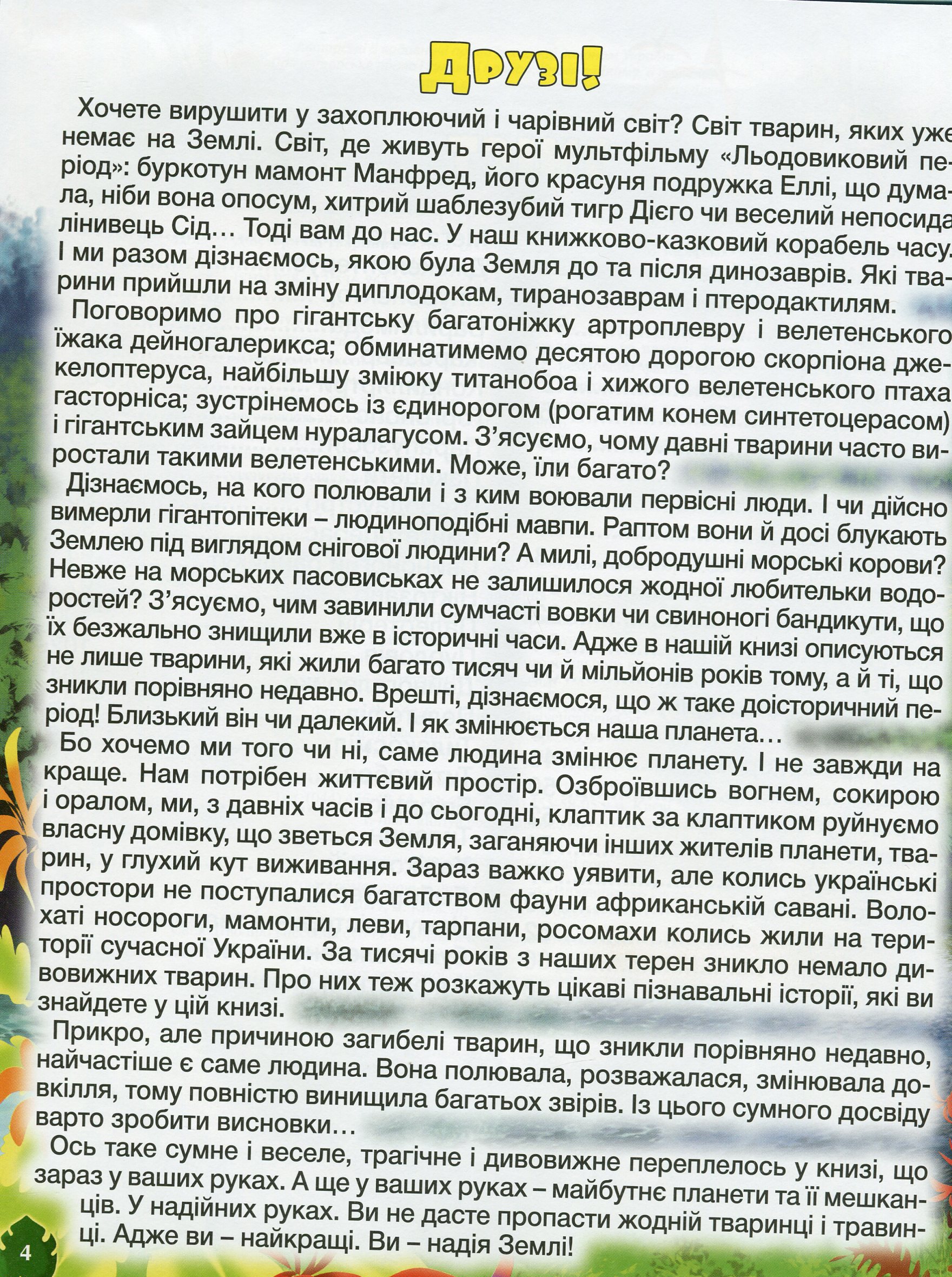 Доісторичні тварини у казках та оповіданнях — фото 7