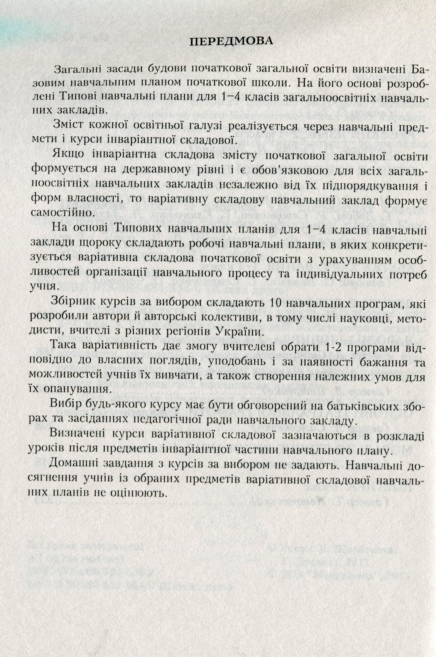 Програми курсів за вибором для початкових класів. Варіативна складова Типових навчальних планів. Книга 2 — фото 3