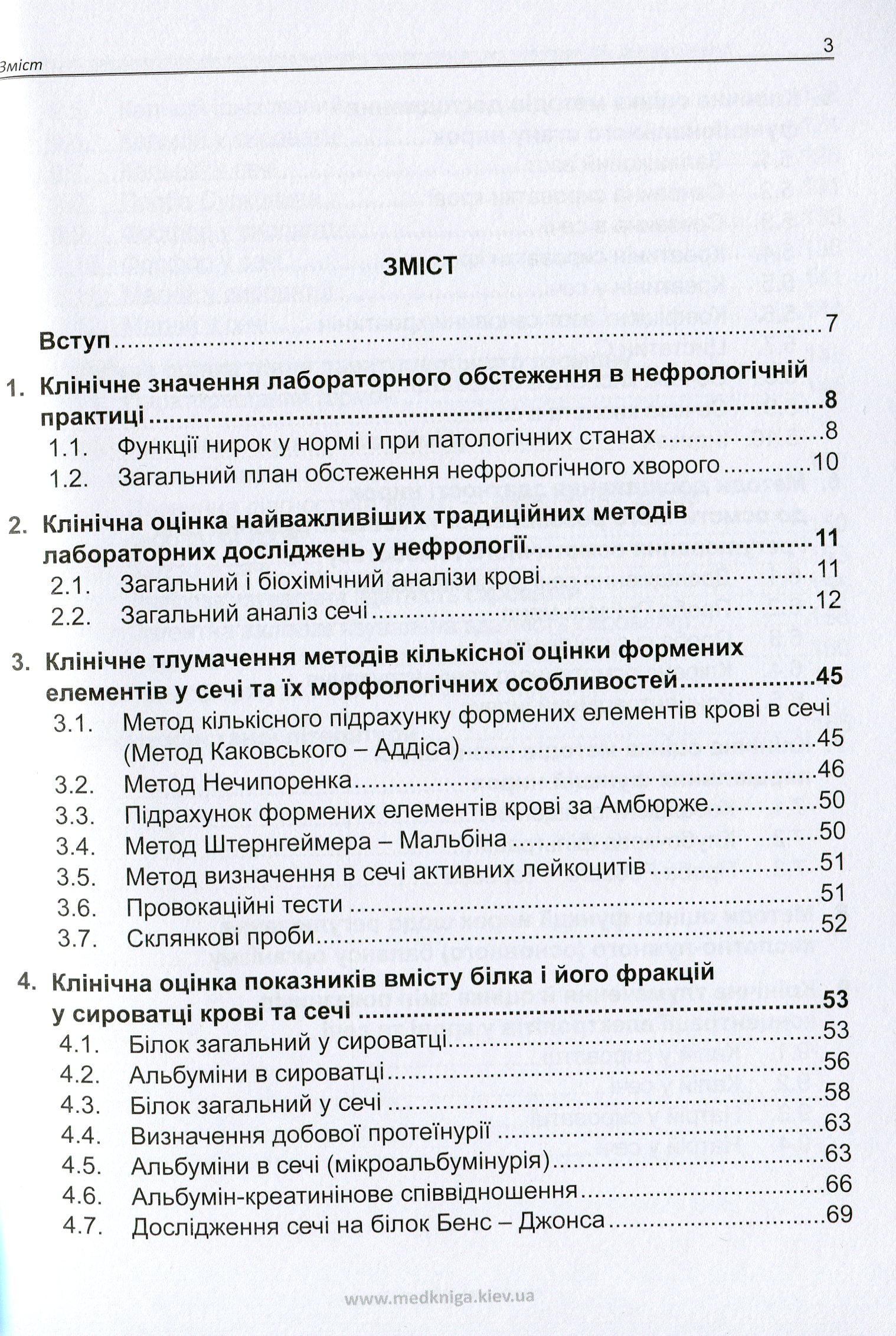 Клінічна оцінка лабораторних досліджень. Нефрологія. Медичні аналізи — фото 2