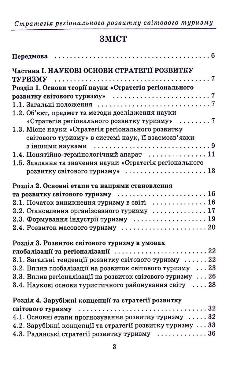 Стратегія регіонального розвитку світового туризму — фото 3