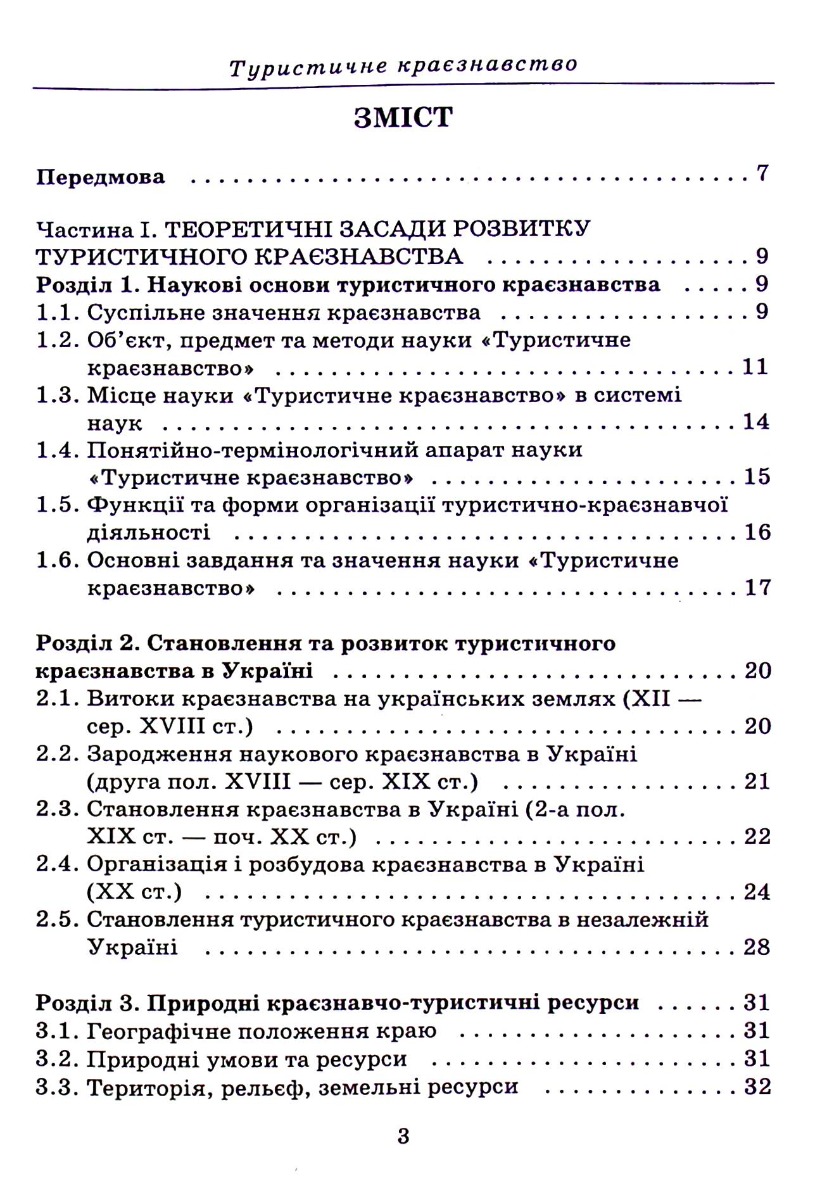 Туристичне краєзнавство — фото 3