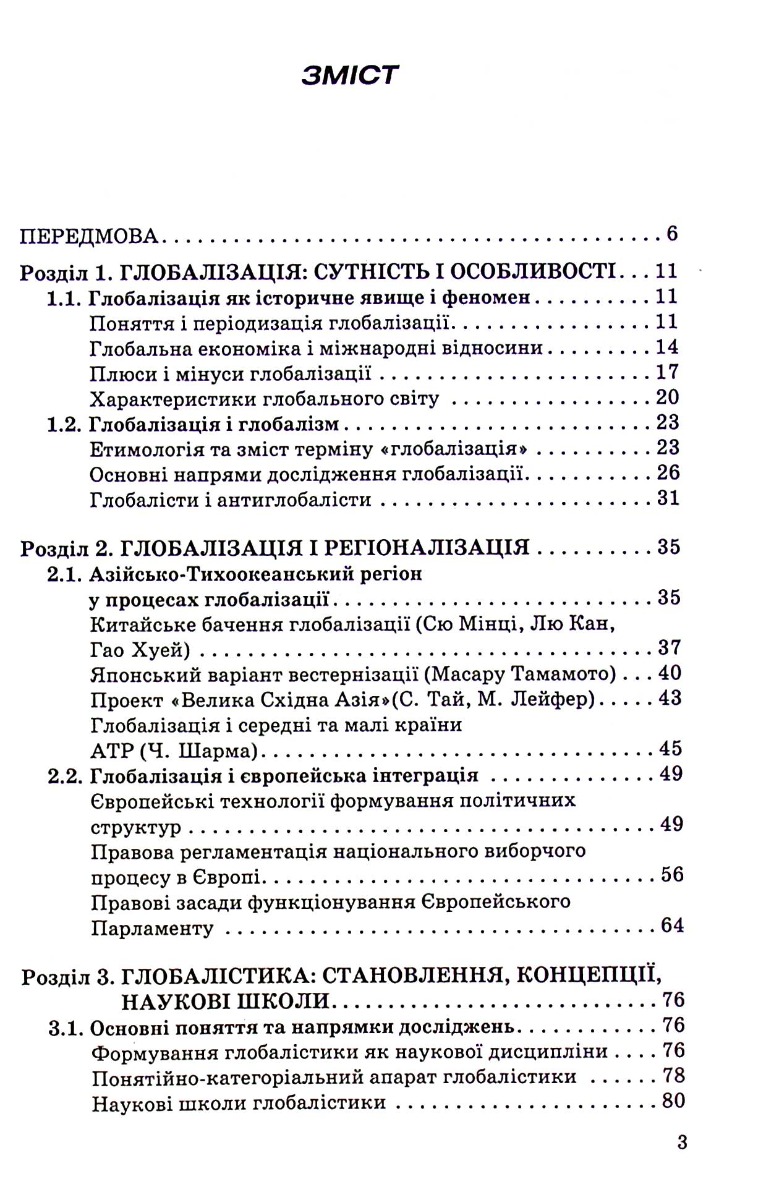 Сучасна глобалістика: провідні концепції і модерна практика — фото 3