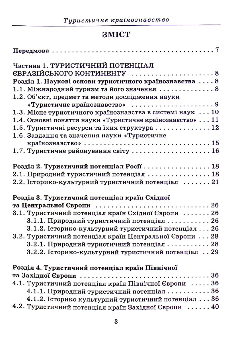 Туристичне країнознавство — фото 3