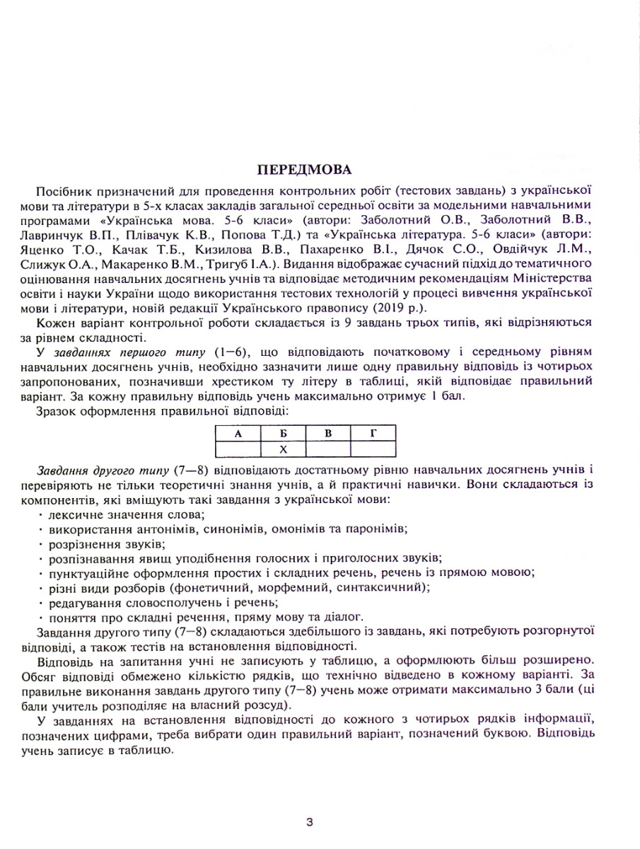 Українська мова та література. 5 клас. Діагностичні (контрольні) роботи для перевірки знань. НУШ — фото 5