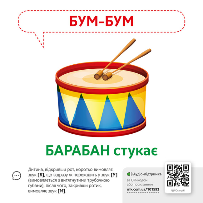 [object Object] «Звуконаслідування. Предмети QR» - фото №2 - мініатюра