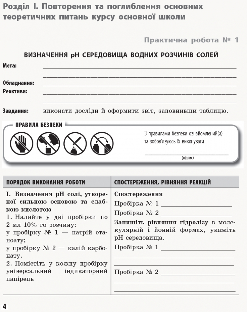 [object Object] «Хімія. Профільний рівень. 11 клас. Зошит для практичних робіт», автор Елена Билык - фото №2 - миниатюра