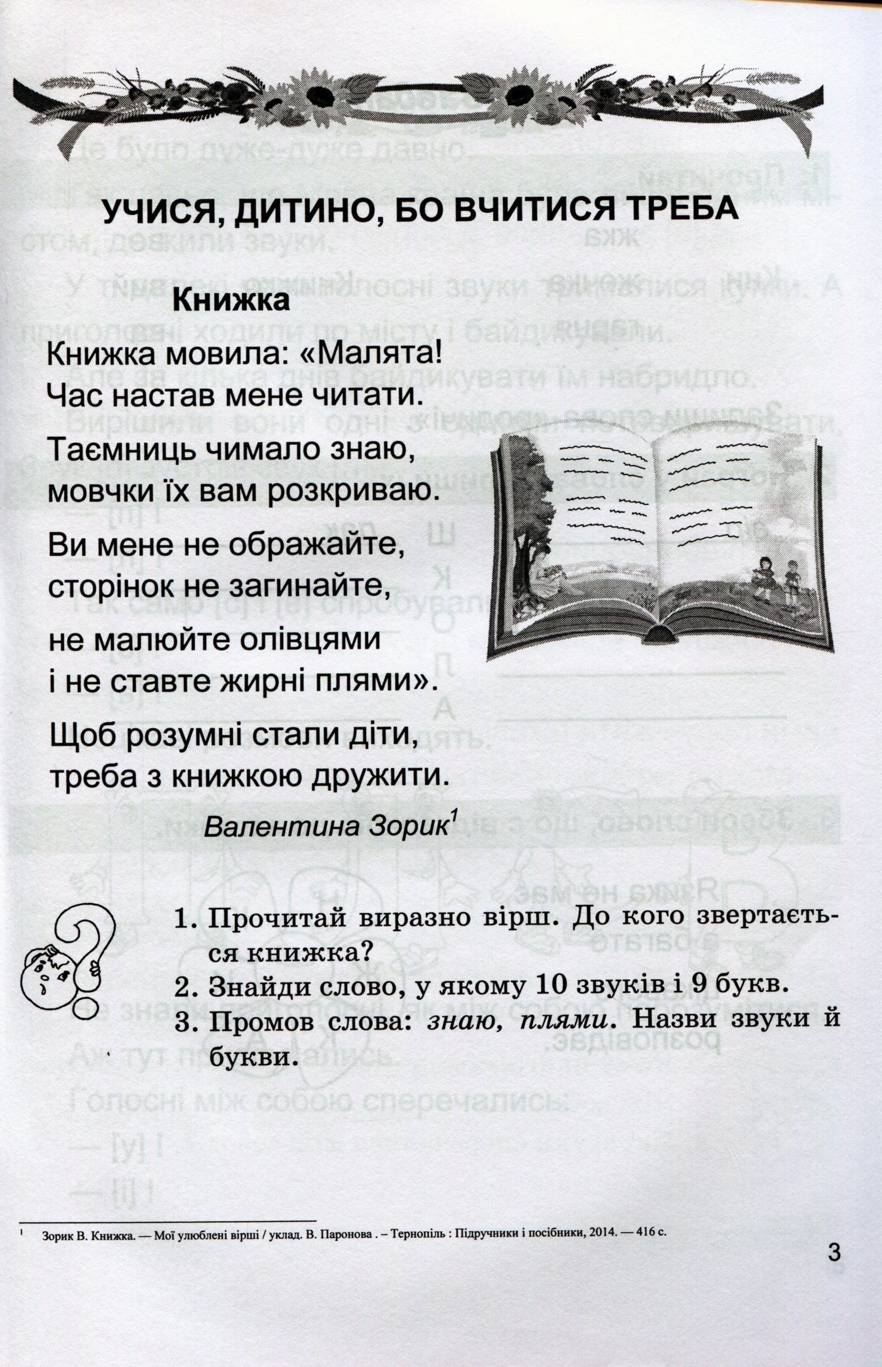 Літературне джерельце. Книжка для післябукварного читання. 1 клас — фото 3