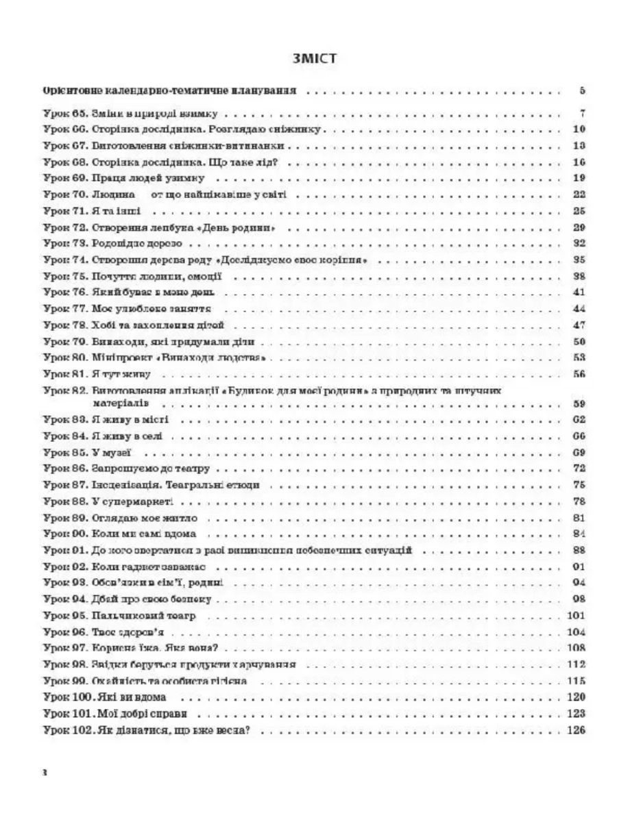 [object Object] «Я досліджую світ. 1 клас. Частина 2 (за підручником Н. М. Бібік, Г. П. Бондарчук)», автор Валентина Порощук - фото №2 - миниатюра