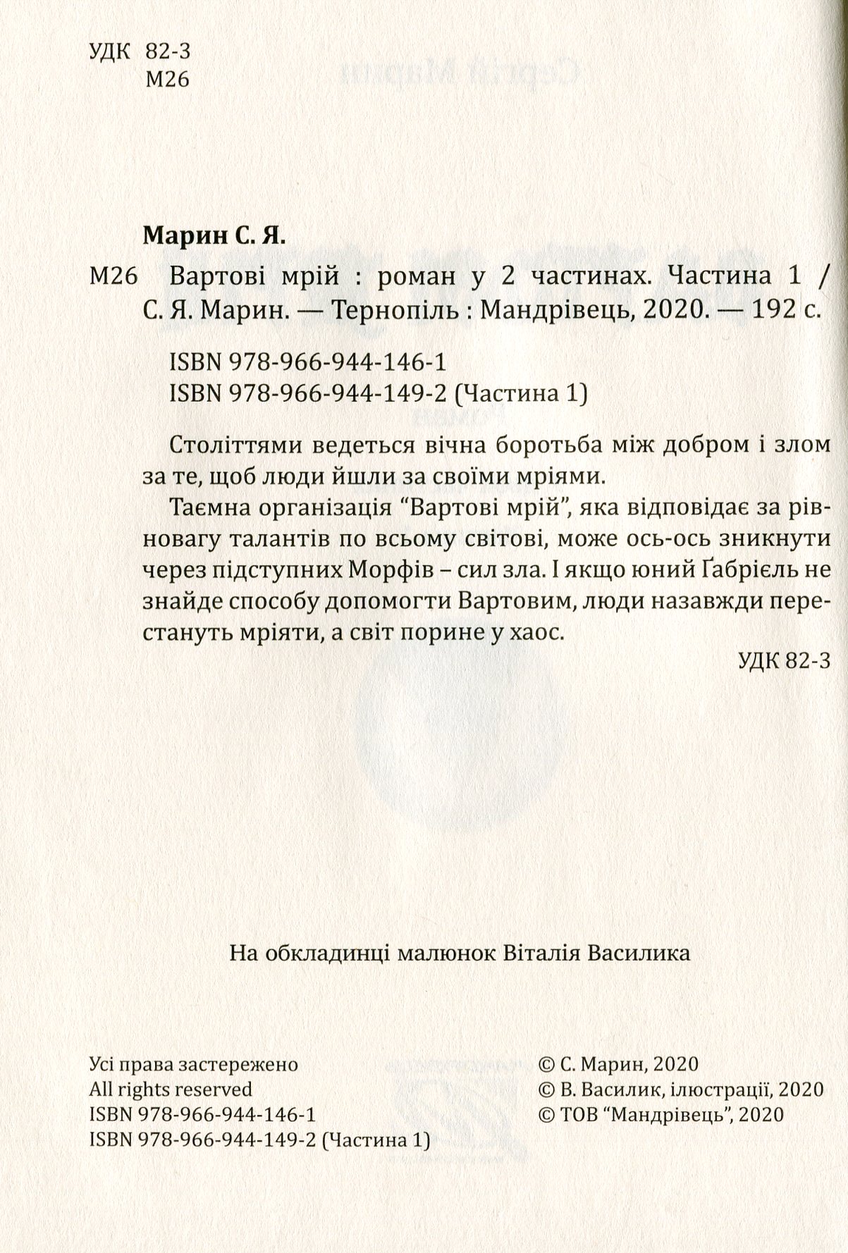 Вартові мрій. У 2-х частинах. Частина 1 — фото 7