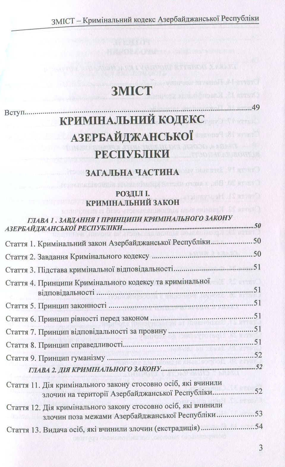 Кримінальний кодекс Азербайджанської Республіки. Кримінальний кодекс Республіки Казахстан — фото 3