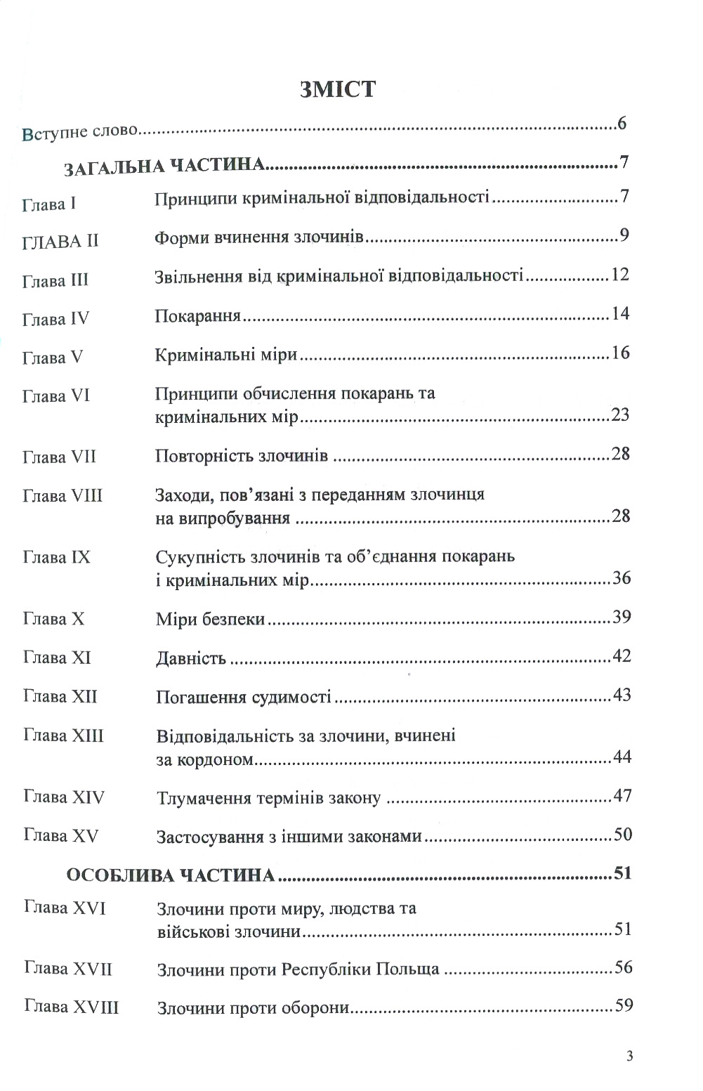 Кримінальний кодекс Республіки Польща — фото 3