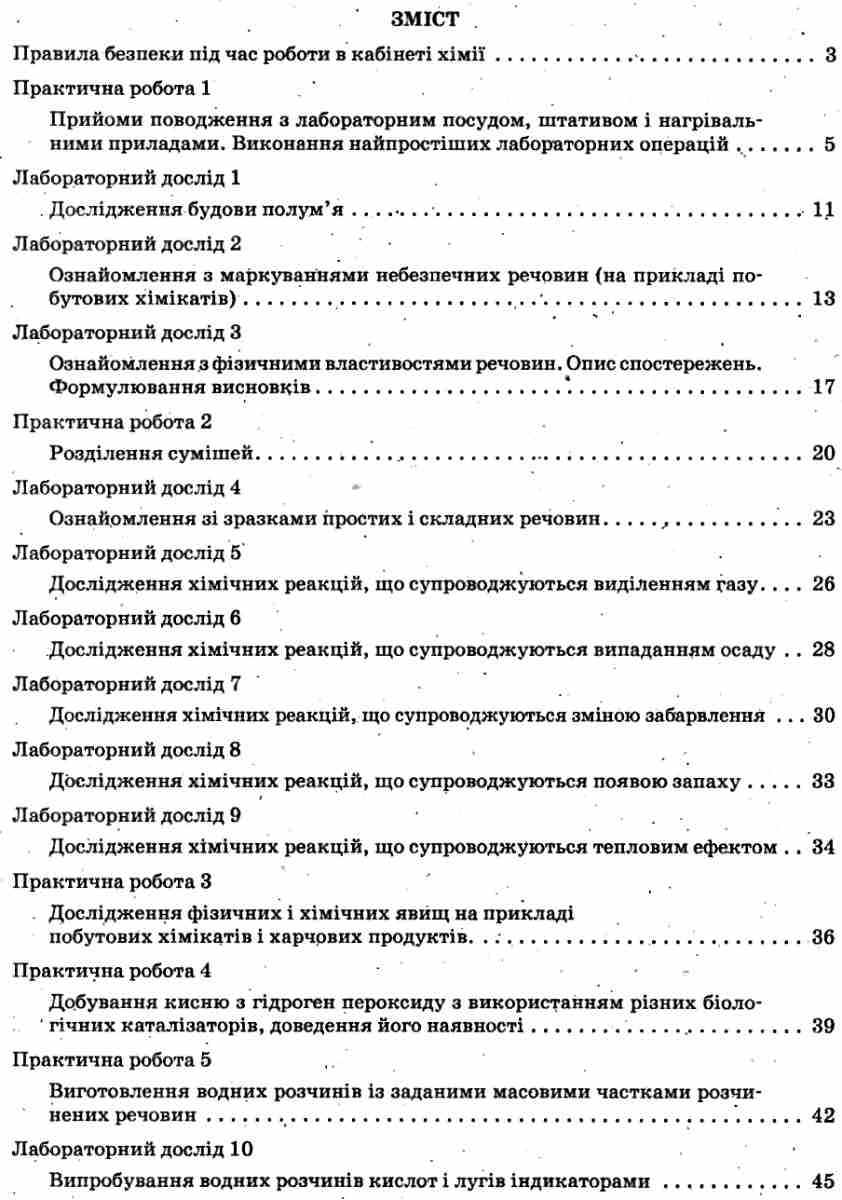 Хімія. 7 клас. Зошит для лабораторних дослідів та практичних робіт — фото 3