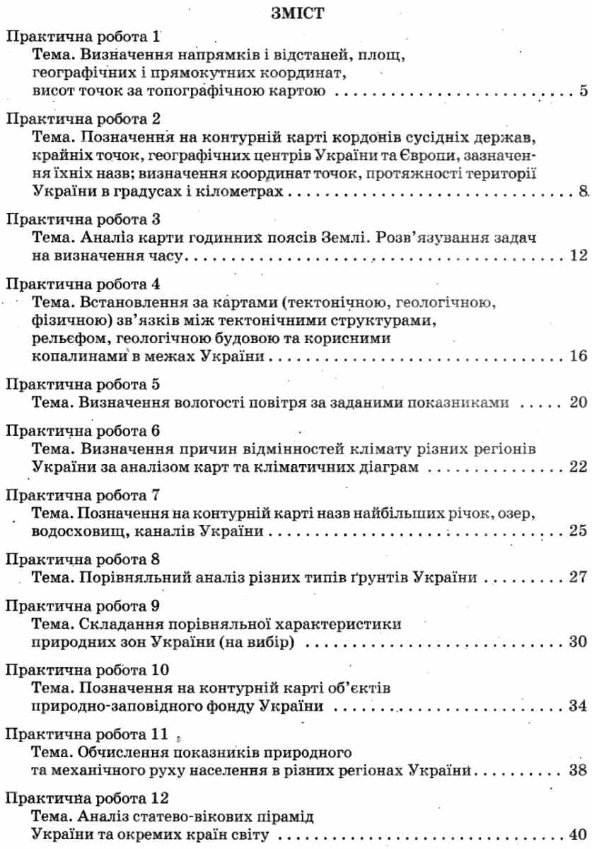 Географія. Україна у світі. Природа, населення. 8 клас. Зошит для практичних робіт — фото 3