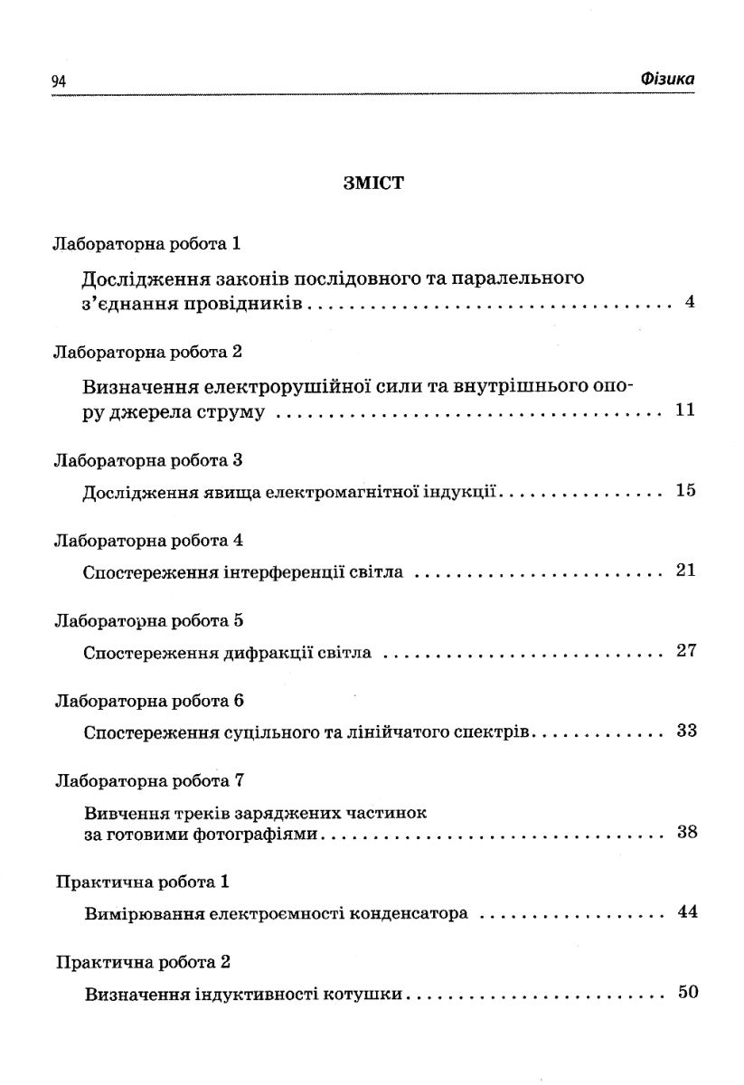 Фізика. 11 клас. Зошит для лабораторних та практичних робіт — фото 3