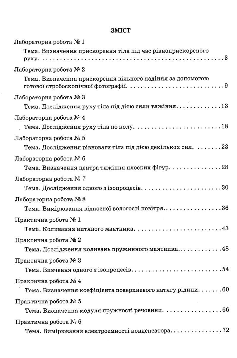Фізика. 10 клас. Зошит для лабораторних та практичних робіт — фото 3