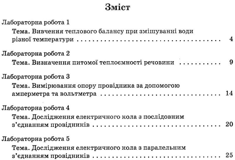 Фізика. 8 клас. Зошит для лабораторних робіт — фото 3