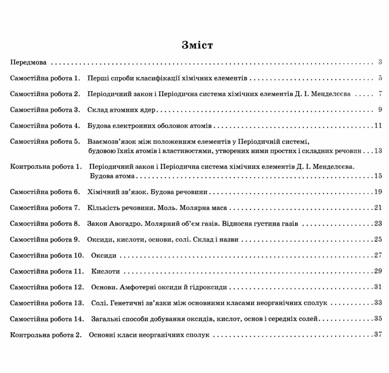 Хімія. 8 клас. Зошит для поточного та тематичного оцінювання (+ зошит для лабораторних дослідів та практичних робіт) — фото 3