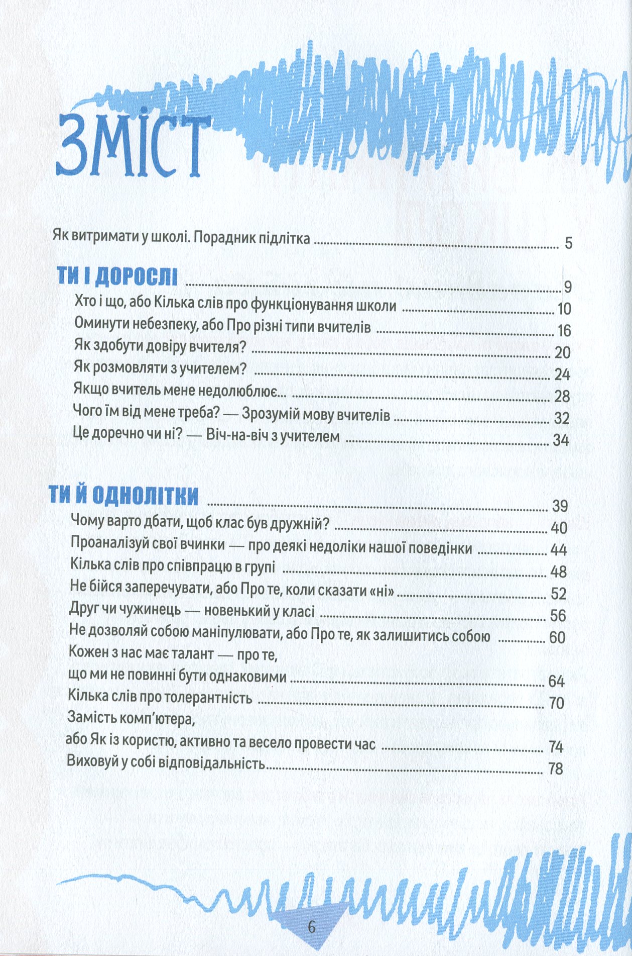 Порадник для підлітка. Як витримати в школі і не з’їхати з глузду — фото 7