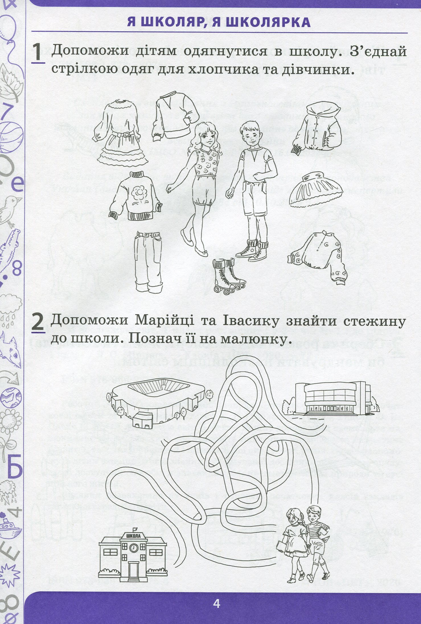 Я досліджую світ. 1 клас. Робочий зошит у 2-х частинах. Ч.1 — фото 3