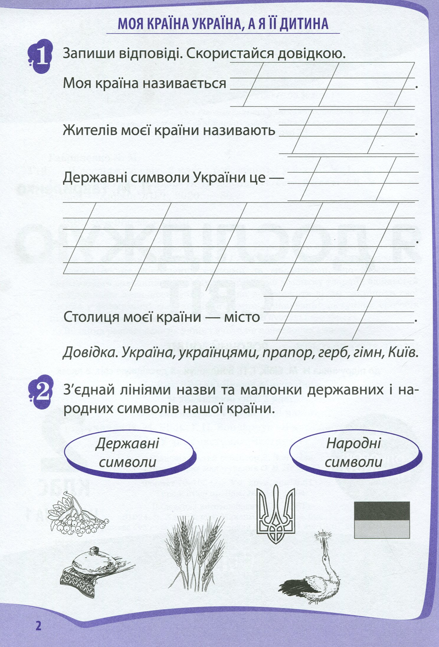 Я досліджую світ. 2 клас. Робочий зошит у 2-х частинах. Ч.1 — фото 3