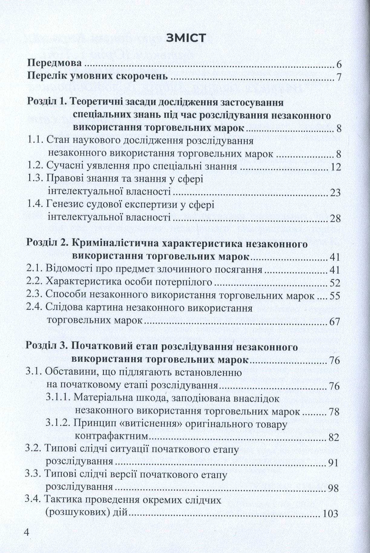 Концептуальні основи застосування спеціальних знань під час розслідування незаконного використання торговельних марок — фото 6