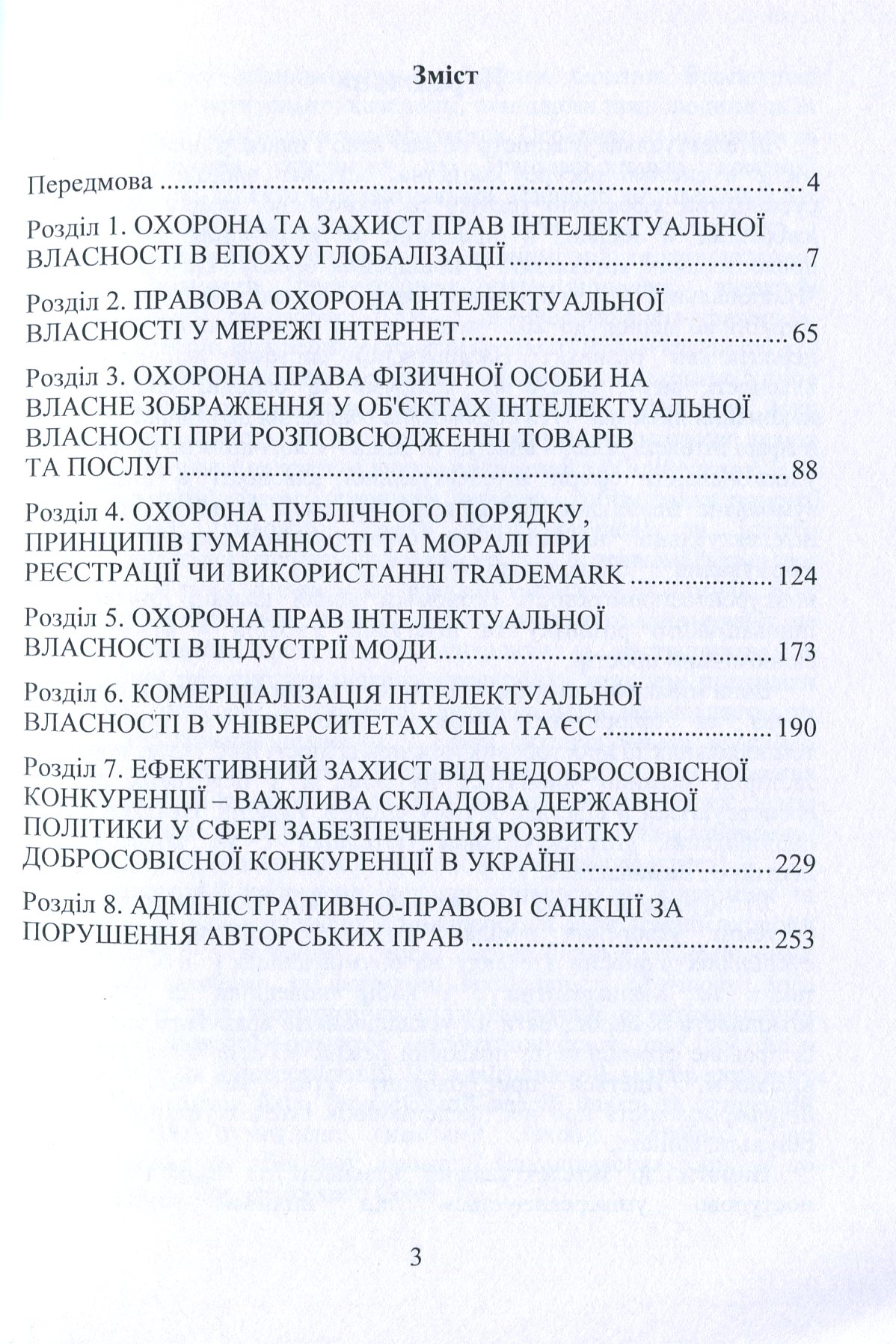 Охорона та захист прав інтелектуальної власності. Економіко-правові підходи — фото 5