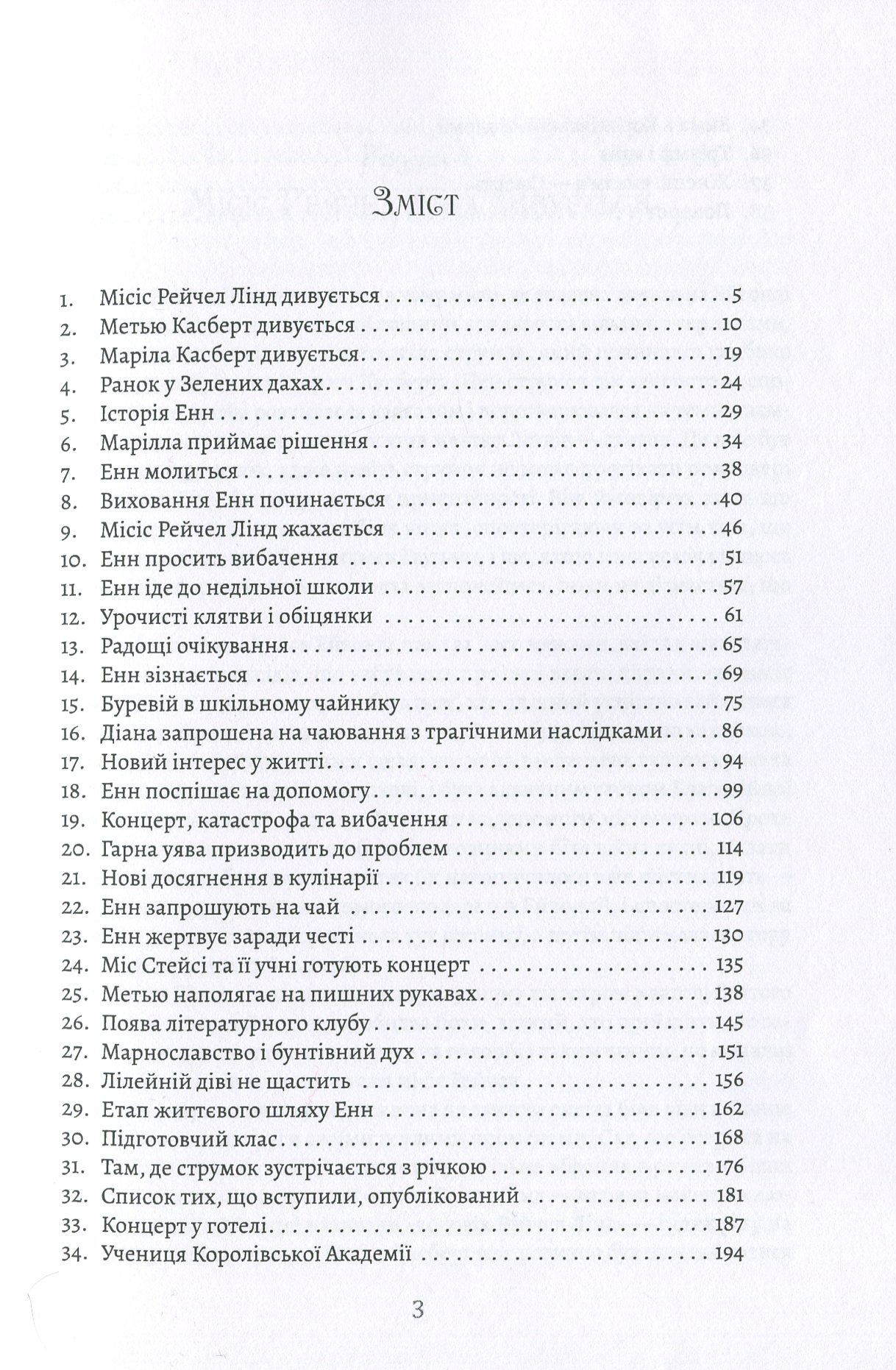 Енн із Зелених дахів — фото 6