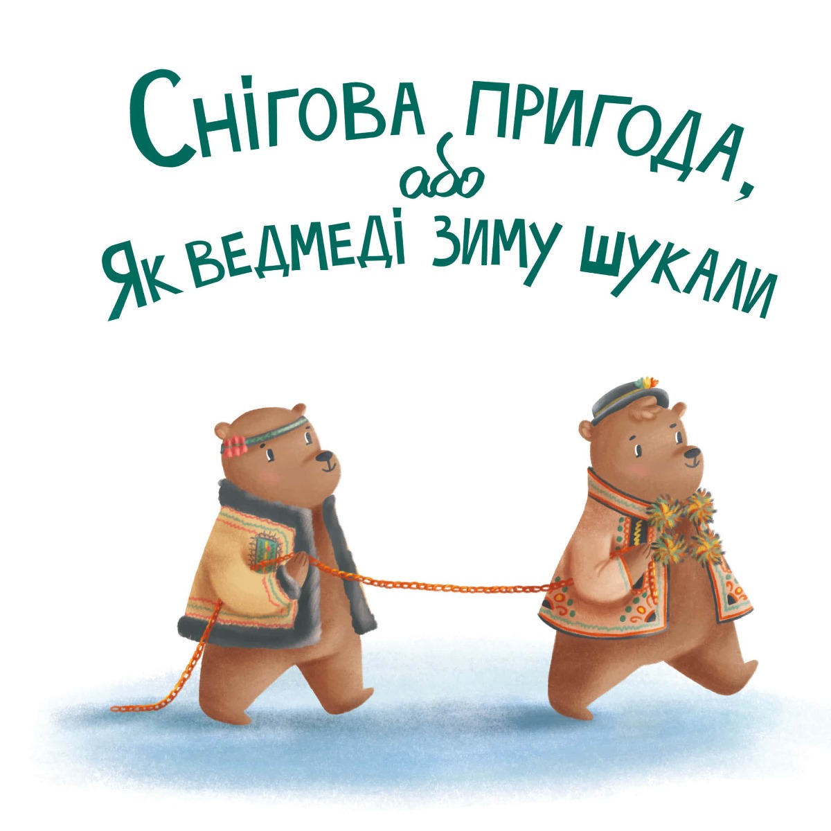 Снігова пригода, або Як ведмеді зиму шукали — фото 2