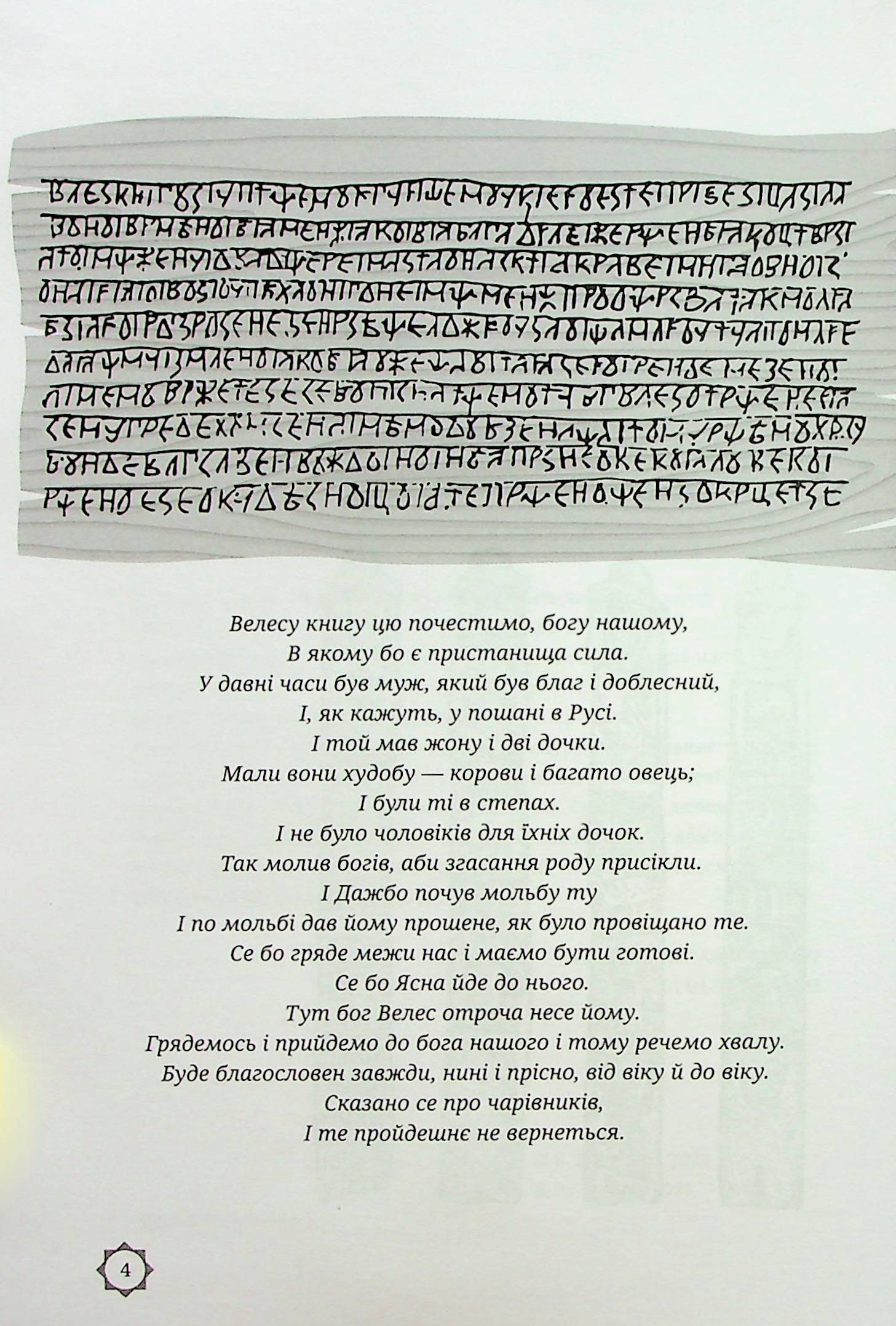 Велесова книга — фото 4