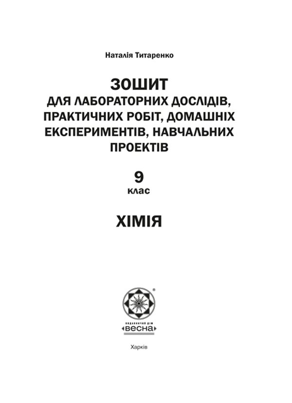 [object Object] «Хімія. 9 клас. Зошит для лабораторних дослідів, практичних робіт, домашніх експериментів, навчальних проектів», автор Наталія Титаренко - фото №2 - мініатюра